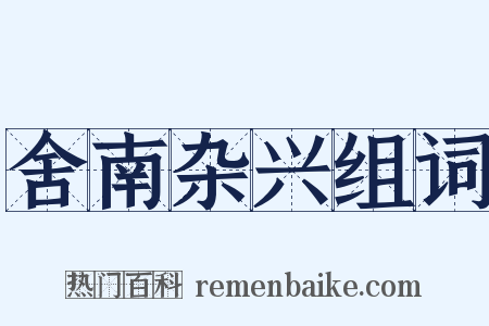 舍南杂兴组词是什么意思的图片
